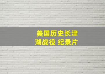 美国历史长津湖战役 纪录片